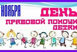 Всероссийский День правовой помощи детям