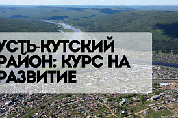 31 марта состоится публичный отчёт мэра Усть-Кутского района о проделанной работе за 2022 год