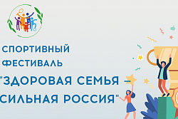 Стартовал новый сезон Всероссийского спортивного фестиваля «Здоровая семья — сильная Россия»