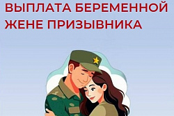 Соцфонд России: как оформить пособие  беременным женам призывников