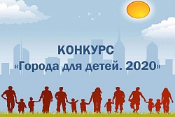 Открыт приём заявок на Всероссийский конкурс «Города для детей — 2020»