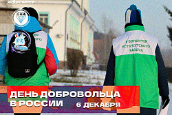 6 декабря в Усть-Куте пройдёт праздничное мероприятия в честь Дня добровольца 