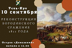 10 сентября в Усть-Куте состоится военно-историческая реконструкция Бородинской битвы 1812 года.