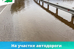 Внимание, водители! На участке автодороги А-331 «Вилюй» произошло подтопление трассы.