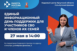 27 мая пройдёт Единый информационный день поддержки для участников СВО и членов их семей