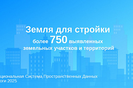  О реализации проекта «Земля для стройки» рассказали в региональном Росреестре