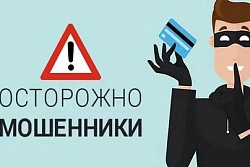 Осторожно, мошенники! 