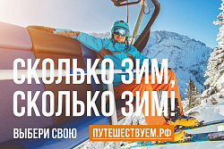 «Сколько зим, сколько зим!»: в России проходит коммуникационная кампания в поддержку зимнего туризма