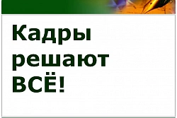 Важно! Решение вопроса нехватки кадров!!!