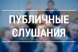 Уведомление о проведении общественных обсуждений