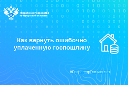 Как вернуть ошибочно уплаченную госпошлину
