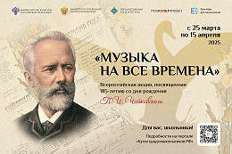СТАРТОВАЛА АКЦИЯ «МУЗЫКА НА ВСЕ ВРЕМЕНА»