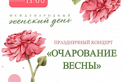 Праздничные концерты в честь Международного женского дня 