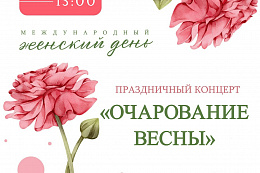 Праздничные концерты в честь Международного женского дня 