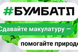 Сдавай макулатуру И ПОДАРИ БУМАГЕ ВТОРУЮ ЖИЗНЬ