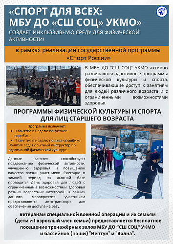 "Спорт для всех: МБУ ДО «СШ СОЦ» создает инклюзивную среду для физической активности!"