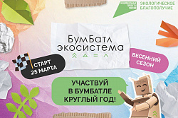 Для экологического благополучия:  в России проходит акция по сбору макулатуры «БумБатл» 