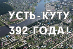 29 июля Усть-Кут масштабно отметит День города!