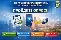 Форум предпринимателей Усть-Кутского района: нам важно ваше мнение! 