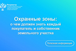 	                                         	 Охранные зоны: о чем должен знать каждый покупатель и собственник земельного участка