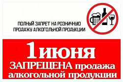 1 июня не допускается розничная продажа алкогольной продукции