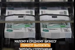 Малому и среднему бизнесу помогут выплатить зарплаты сотрудникам