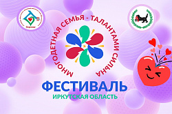 Приём заявок на фестиваль «Многодетная Семья – Талантами Сильна!» 