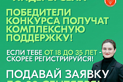 Конкурс «Лидеры села»
