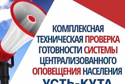 Внимание! 20 июля будет проводиться проверка систем оповещения гражданской обороны