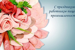 День работников пищевой промышленности отмечается в России ежегодно в третье воскресенье октября.