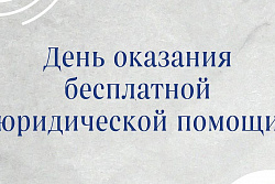  27 марта пройдёт день бесплатной юридической помощи в Усть-Куте