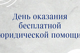  27 марта пройдёт день бесплатной юридической помощи в Усть-Куте