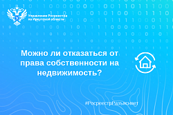 Можно ли отказаться от права собственности на недвижимость?