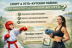 У нас опрос!Улучшим спорт в Усть-Кутском районе вместе!
