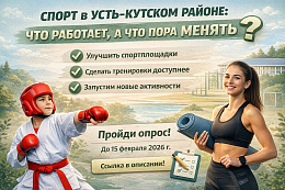 У нас опрос!Улучшим спорт в Усть-Кутском районе вместе!