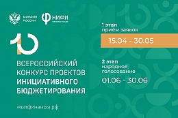 Минфин России объявляет о старте юбилейного конкурса инициативного бюджетирования