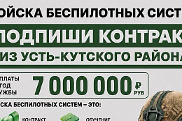 Подпиши контракт из Усть-Кутского района