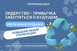 Сдай отчеты об утилизации вовремя!