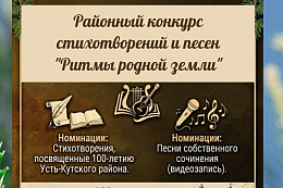 Выразите любовь к Усть-Кутскому району через стихи и песни!