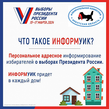 ИнформУИК: к марту о выборах будут знать в каждом доме