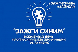 Акция «Зажги синим»