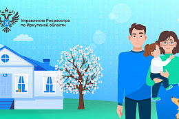 В Управлении Росреестра по Иркутской области действует социальный центр бесплатной телефонной консультации 