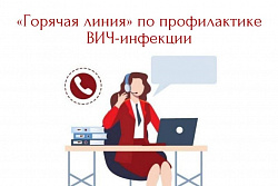 О проведении  «горячей линии» по профилактике ВИЧ-инфекции