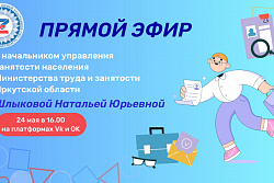 24 мая пройдёт прямой эфир с министерством труда и занятости Иркутской области