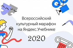 Культурный марафон на Яндекс.Учебнике - 2020