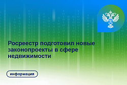   Росреестр подготовил новые законопроекты в сфере недвижимости