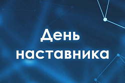 Жители Приангарья могут присоединиться к Всероссийскому марафону ко Дню наставника