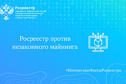 Росреестр против незаконного майнинга