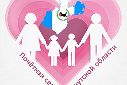 Областной конкурс «Почетная семья Иркутской области»