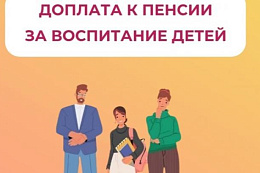 В Иркутской области 48 тыс. родителей получают доплату к пенсии за детей